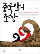 중국인의 초상