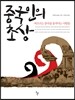 중국인의 초상