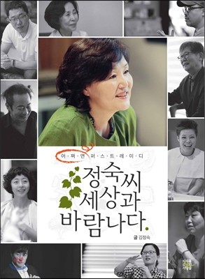 정숙씨, 세상과 바람나다