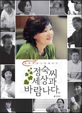 정숙씨, 세상과 바람나다