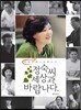 정숙씨, 세상과 바람나다