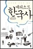 에피소드 한국사 근현대 편