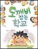 도깨비 잡는 학교