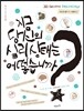 지금 당신의 심리 상태는 어떻습니까?