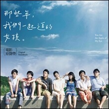 그 시절, 우리가 좋아했던 소녀 영화음악 (You Are The Apple Of My Eye OST)