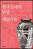 현대 도예의 탄생