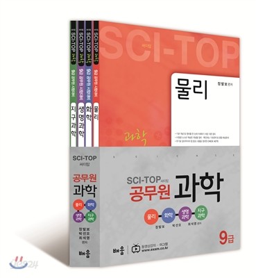 9급공무원  SCI-TOP 과학 세트