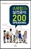 스피킹 실전공식 200