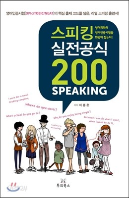 스피킹 실전공식 200 