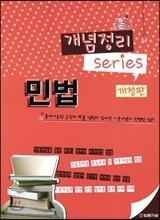 개념정리 시리즈 민법