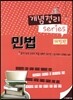 개념정리 시리즈 민법