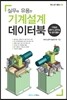 실무에 유용한 기계설계 데이터북