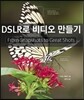 DSLR로 비디오 만들기