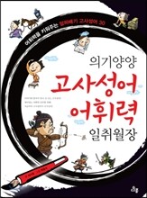의기양양 고사성어 어휘력 일취월장
