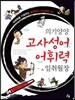 의기양양 고사성어 어휘력 일취월장