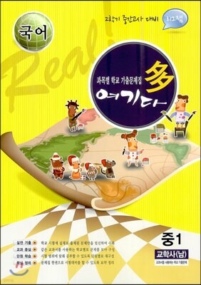 국어 여기다 중학교 1학년 2학기 중간 교학사(남) (2012년)