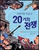 세계사를 뒤흔든 20가지 전쟁 2