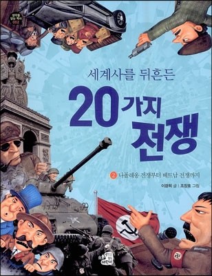 세계사를 뒤흔든 20가지 전쟁 2