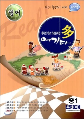 영어 여기다 중학교 1학년 2학기 중간 두산(이) (2012년)