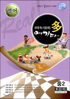 영어 여기다 중학교 2학년 2학기 중간 두산(이) (2012년)