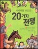 세계사를 뒤흔든 20가지 전쟁 1