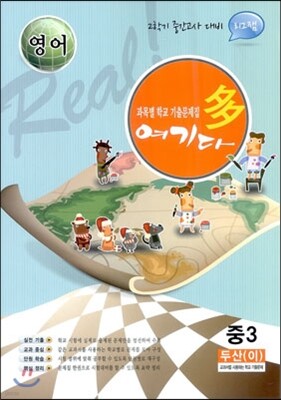 영어 여기다 중학교 3학년 2학기 중간 두산(이) (2012년)