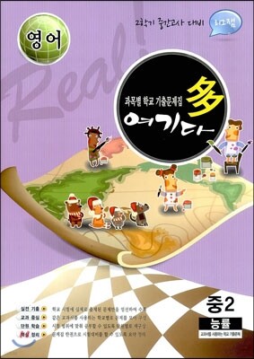 영어 여기다 중학교 2학년 2학기 중간 능률 (2012년)