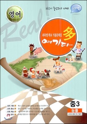 영어 여기다 중학교 3학년 2학기 중간 능률 (2012년)
