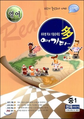 영어 여기다 중학교 1학년 2학기 중간 천재(이인기) (2012년)