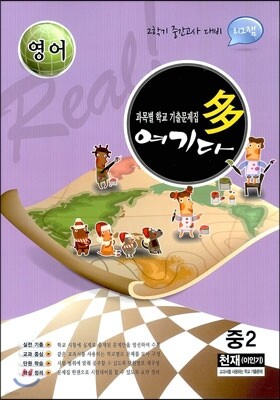 영어 여기다 중학교 2학년 2학기 중간 천재(이인기) (2012년)