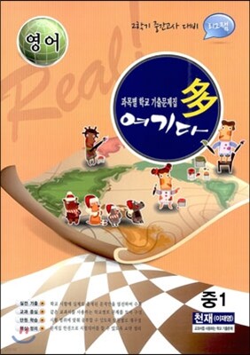 영어 여기다 중학교 1학년 2학기 중간 천재(이재영) (2012년)