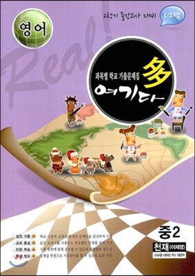 영어 여기다 중학교 2학년 2학기 중간 천재(이재영) (2012년)