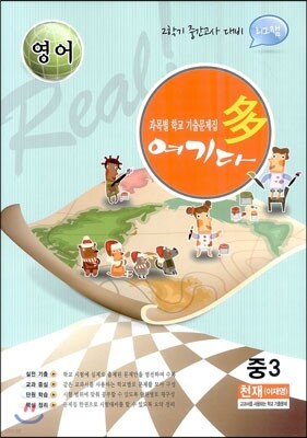 영어 여기다 중학교 3학년 2학기 중간 천재(이재영) (2012년)