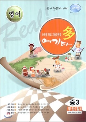 영어 여기다 중학교 3학년 2학기 중간 두산(김) (2012년)