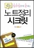 노트정리 시크릿