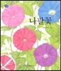 나팔꽃