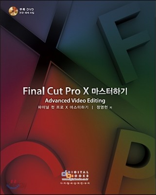 Final Cut Pro X 마스터하기