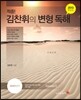 적중! 김찬휘의 변형 독해 외국어영역 Volume 5 (2012년)