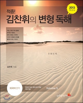 적중! 김찬휘의 변형 독해 외국어영역 Volume 5 (2012년)