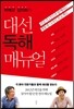 박래군 김미화의 대선 독해 매뉴얼