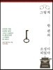그렇게 한 편의 소설이 되었다