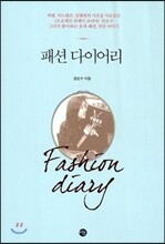 패션 다이어리