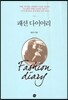 패션 다이어리