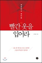 빨간 옷을 입어라