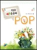 맛있는 예쁜 손글씨 POP