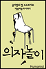 의자놀이