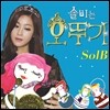 솔비 (SolB) - 미니앨범 : 솔비는 오뚜기