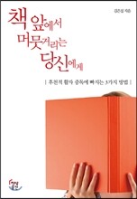 책 앞에서 머뭇거리는 당신에게