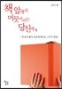 책 앞에서 머뭇거리는 당신에게