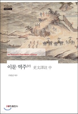 이문 역주 (중)